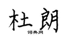 何伯昌杜朗楷書個性簽名怎么寫