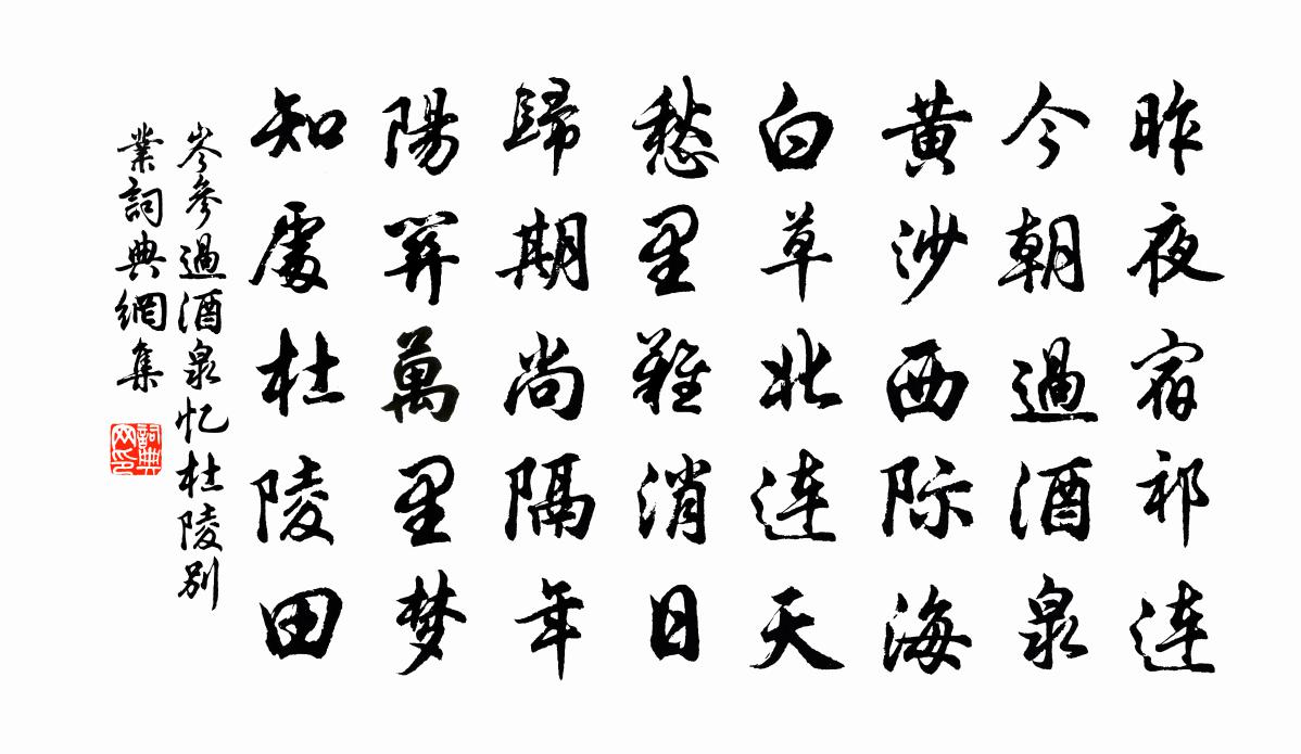 岑參過酒泉,憶杜陵別業書法作品欣賞