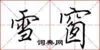 田英章雪窗行書怎么寫