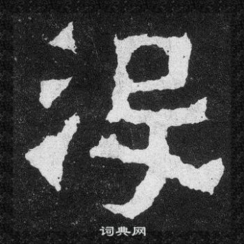 爨寶子碑寫的沒