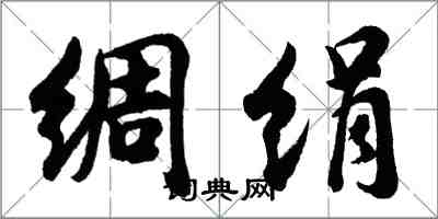 胡問遂綢絹行書怎么寫