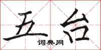 駱恆光五台楷書怎么寫