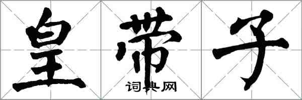 翁闓運皇帶子楷書怎么寫