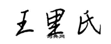 王正良王里氏行書個性簽名怎么寫