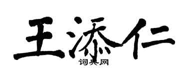 翁闓運王添仁楷書個性簽名怎么寫