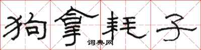 駱恆光狗拿耗子隸書怎么寫
