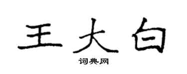 袁強王大白楷書個性簽名怎么寫