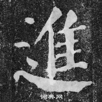 顏真卿顏勤禮碑中進的寫法