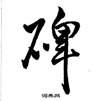 王鐸集字千字文中碑的寫法