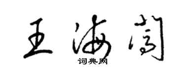 梁錦英王海闖草書個性簽名怎么寫