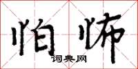 周炳元怕怖楷書怎么寫