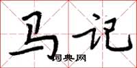 周炳元馬記楷書怎么寫