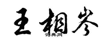 胡問遂王相岑行書個性簽名怎么寫