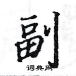 駱恆光寫的硬筆楷書副