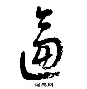 啟功千字文中逼的寫法