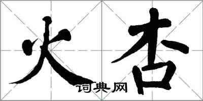 翁闓運火杏楷書怎么寫