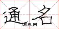 駱恆光通名隸書怎么寫