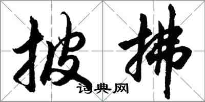 胡問遂披拂行書怎么寫