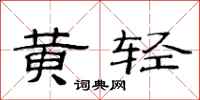 范連陞黃輕隸書怎么寫