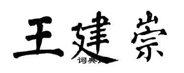 翁闓運王建崇楷書個性簽名怎么寫