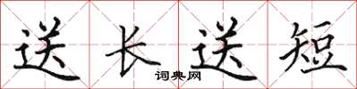 田英章送長送短楷書怎么寫