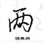 王旻寫的硬筆行書兩