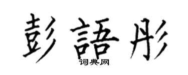 何伯昌彭語彤楷書個性簽名怎么寫