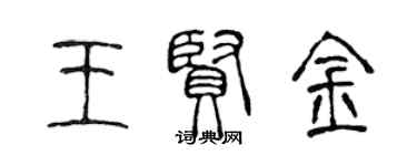 陳聲遠王賢金篆書個性簽名怎么寫