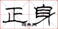 柯春海正身隸書怎么寫