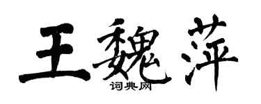 翁闓運王魏萍楷書個性簽名怎么寫