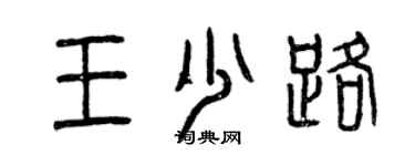 曾慶福王少路篆書個性簽名怎么寫