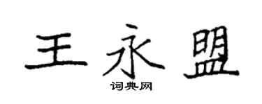 袁強王永盟楷書個性簽名怎么寫
