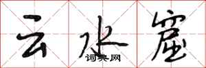 段相林雲水窟行書怎么寫