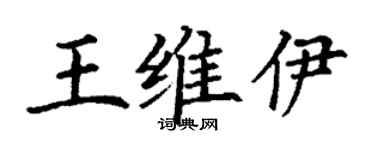 丁謙王維伊楷書個性簽名怎么寫