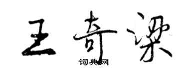 曾慶福王奇梁行書個性簽名怎么寫