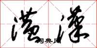 朱錫榮潢漢草書怎么寫