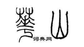 陳墨華山篆書個性簽名怎么寫