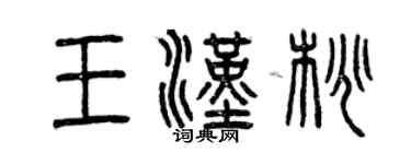曾慶福王漢桃篆書個性簽名怎么寫