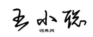 朱錫榮王小聰草書個性簽名怎么寫