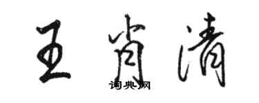 駱恆光王肖清行書個性簽名怎么寫