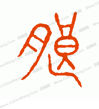 說文解字寫的朗