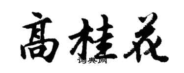 胡問遂高桂花行書個性簽名怎么寫