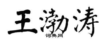 翁闓運王渤濤楷書個性簽名怎么寫