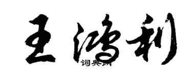胡問遂王鴻利行書個性簽名怎么寫