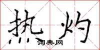 侯登峰熱灼楷書怎么寫