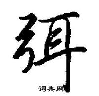 田英章寫的硬筆楷書弭