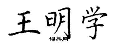 丁謙王明學楷書個性簽名怎么寫
