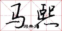 馬熙怎么寫好看