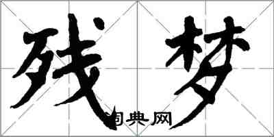 翁闓運殘夢楷書怎么寫