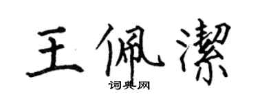 何伯昌王佩潔楷書個性簽名怎么寫